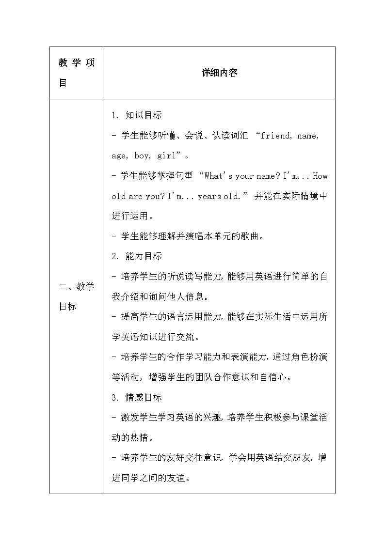 清华大学版（2024）三年级上册英语《Unit Two Making Friends》教案（表格式）第2页