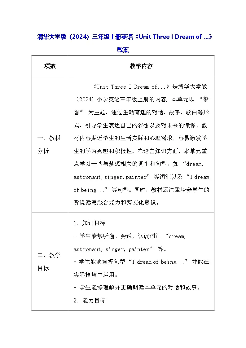 清华大学版（2024）三年级上册英语《Unit Three I Dream of ...》教案（表格式）第1页