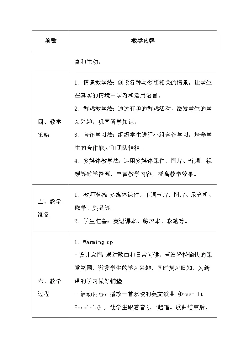 清华大学版（2024）三年级上册英语《Unit Three I Dream of ...》教案（表格式）第3页