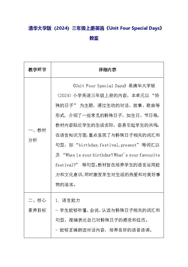 清华大学版（2024）三年级上册英语《Unit Four Special Days》教案（表格式）第1页