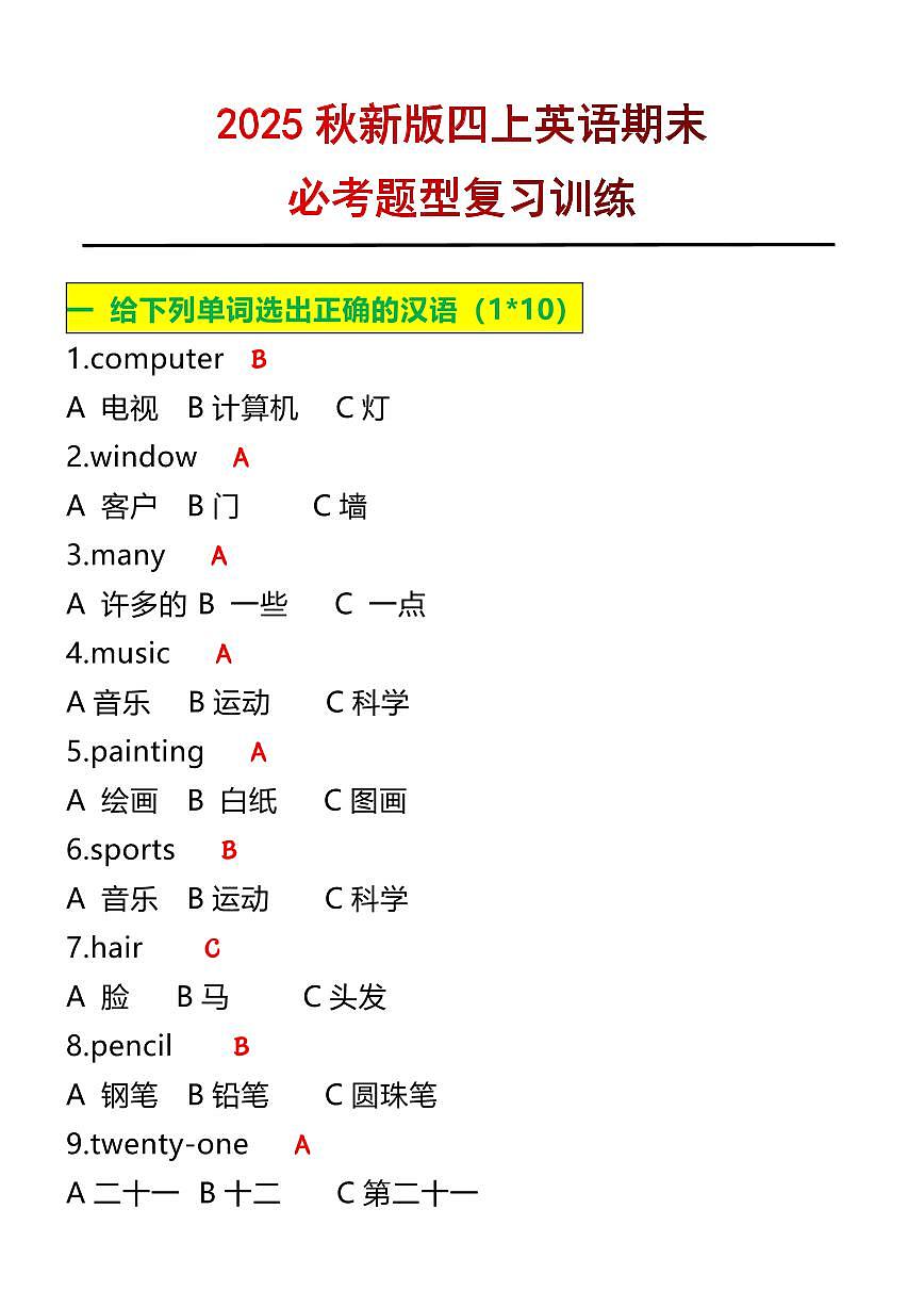 【2025秋新版】四年级上册英语必考题期末复习训练第1页