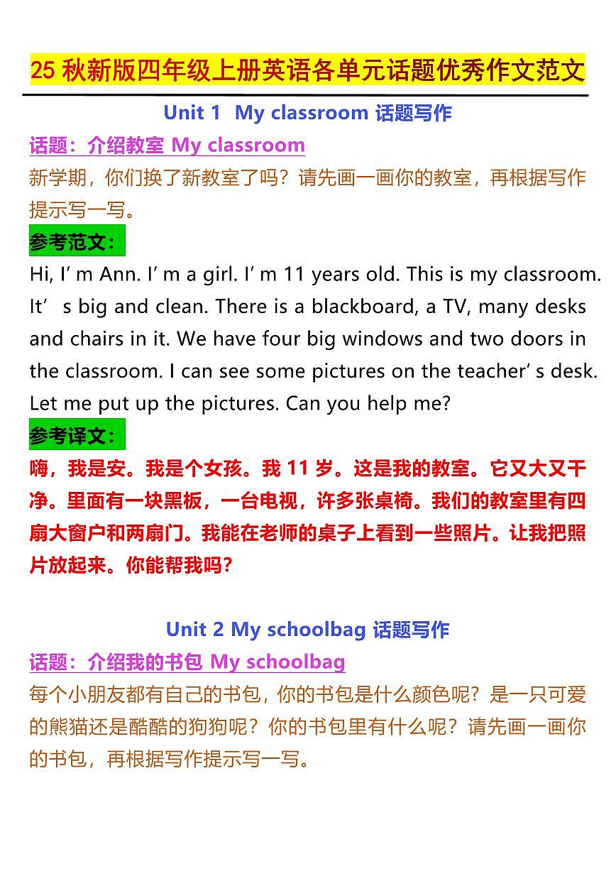 【2025秋新版】四年级上册英语期末各单元话题优秀作文范文讲义第1页