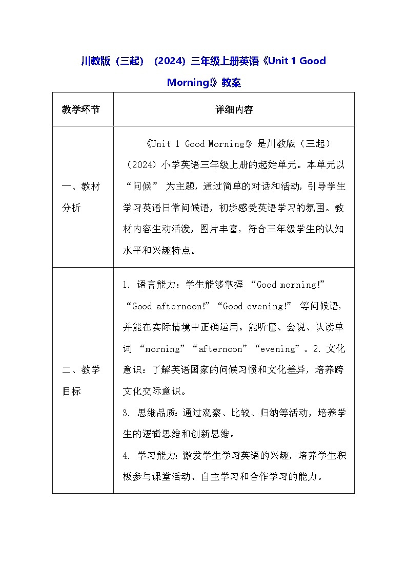 川教版（三起）（2024）三年级上册英语《Unit 1 Good Morning!》教案第1页