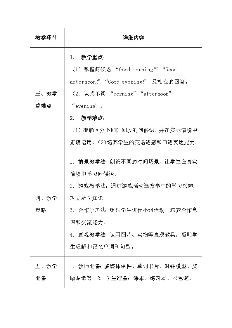 川教版（三起）（2024）三年级上册英语《Unit 1 Good Morning!》教案第2页