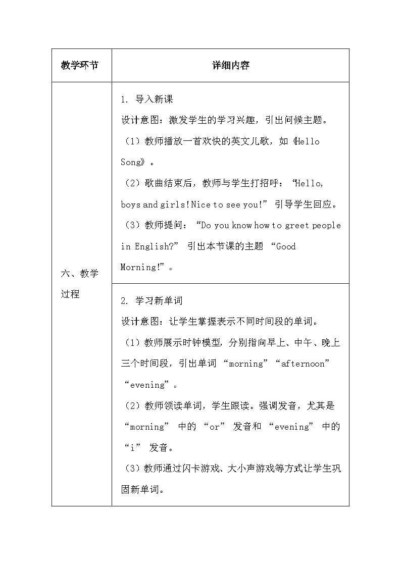 川教版（三起）（2024）三年级上册英语《Unit 1 Good Morning!》教案第3页