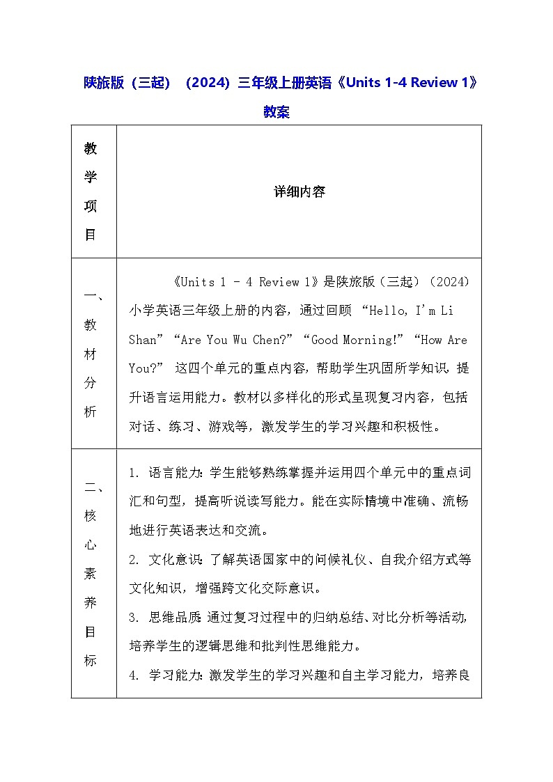 陕旅版（三起）（2024）三年级上册英语《Units 1-4 Review 1》教案第1页