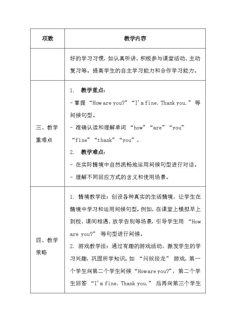 陕旅版（三起）（2024）三年级上册英语《Unit 4 How Are You？》教案第2页