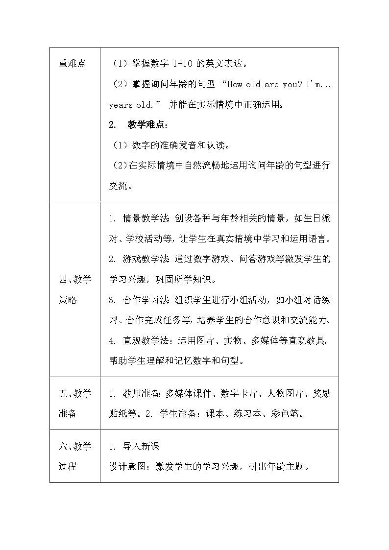 英语三年级上册（2024）Unit 7 How Old Are You?教案及反思-教案下载-教习网