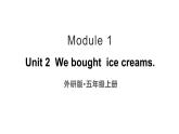 外研版三年級起點五年級上Module 1 Unit 2 We bought ice creams課件