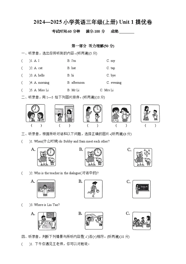 Unit 1（提优卷） -2024-2025学年英语三年级上册（译林版三起）第1页