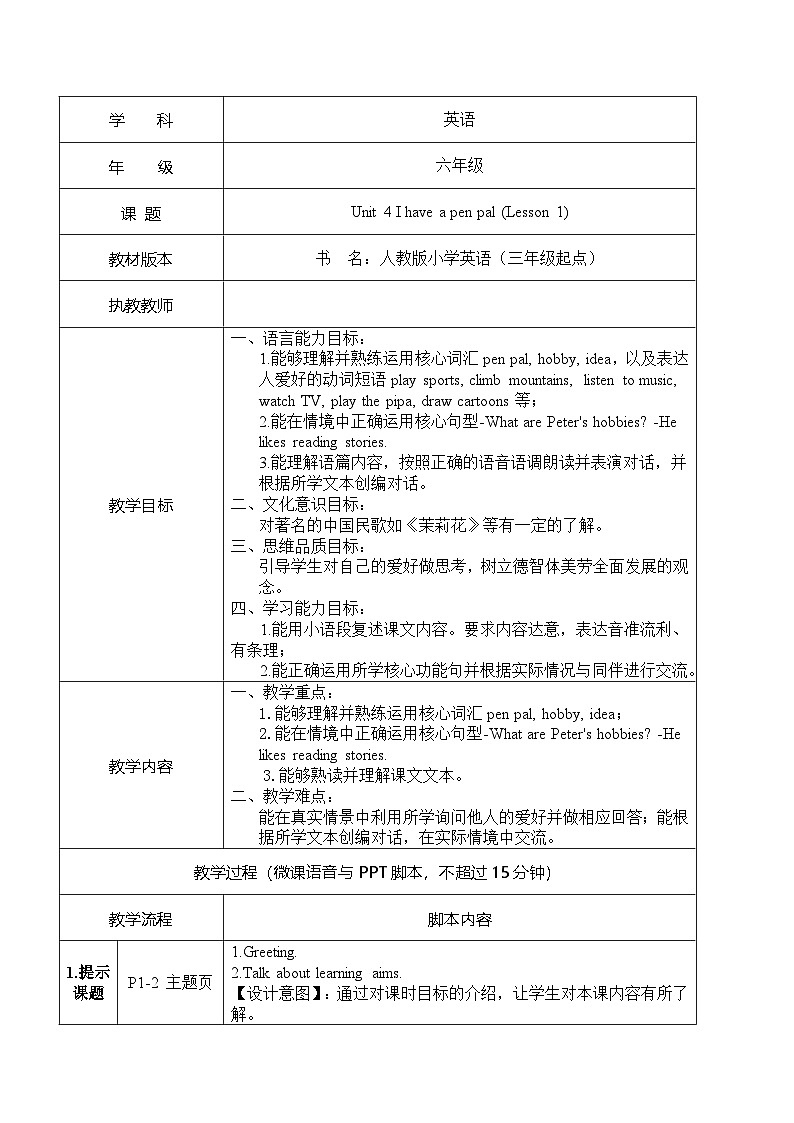 人教PEP英语六年级上册Unit 4 I have a pen pal  （教案）第1页