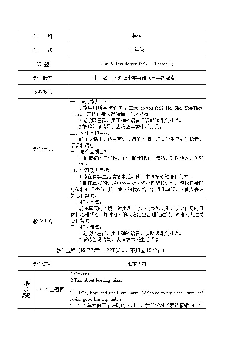 人教PEP英语六年级上册Unit 6 How do you feel？Lesson 4 Feelings（教案）第1页