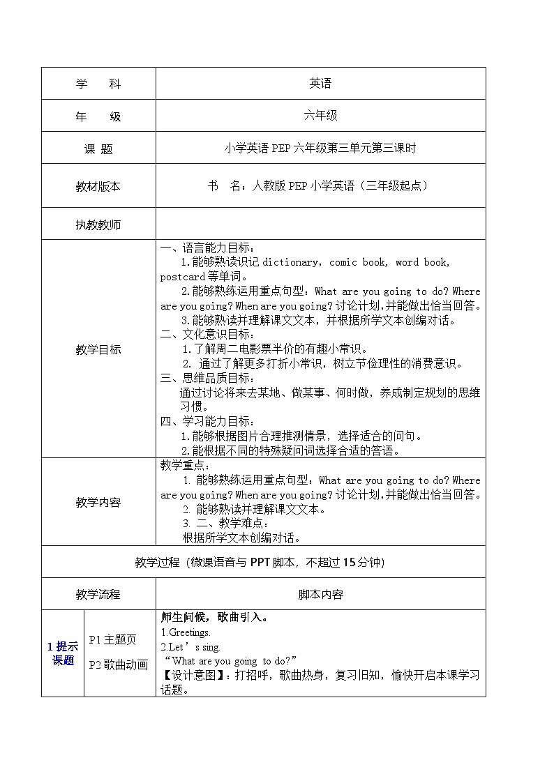 人教版PEP六年级英语上册Unit 3 My weekend plan Part B Let’s learn & Let's talk（教案）第1页