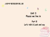 Unit 3 Places we live in  Part B 第1課時（課件）2025-2026學(xué)年人教版四年級英語上冊