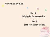 Unit 4 Helping in the community Part B 第1課時（課件）2025-2026學(xué)年人教版四年級英語上冊