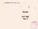 Revision Part 2（課件 含音視頻）2025-2026學年人教版四年級英語上冊
