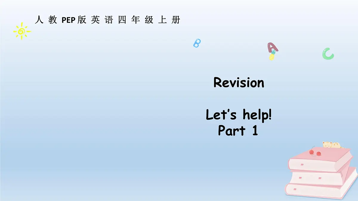 人教版4上Revision Part 1第1页