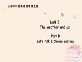 Unit 5 The weather and us Part  B 第1課時(shí)（課件 含音視頻）2025-2026學(xué)年人教版四年級(jí)英語(yǔ)上冊(cè)