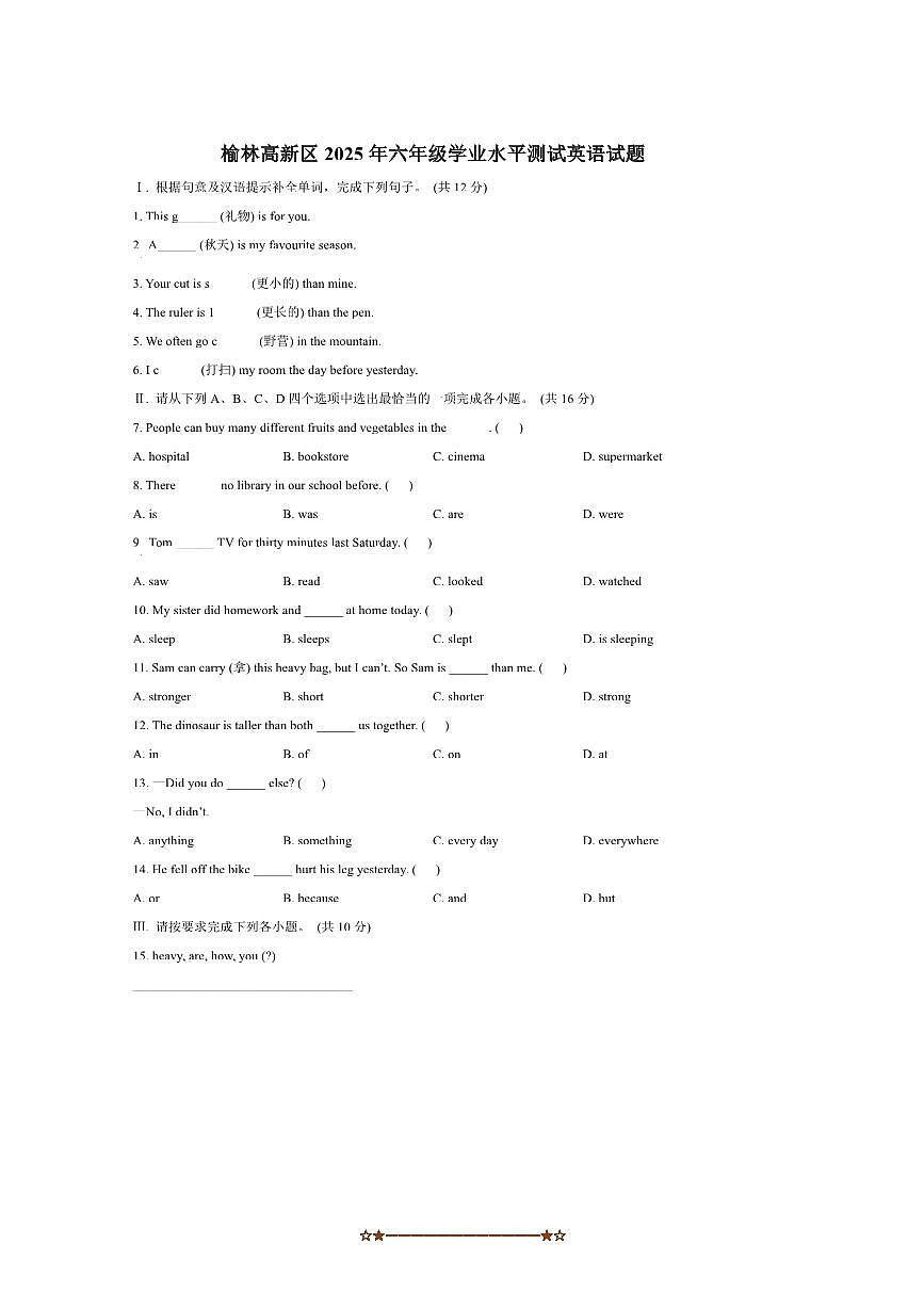 2024～2025学年陕西省榆林市高新区六年级下册期末测试英语试卷(含答案)第1页