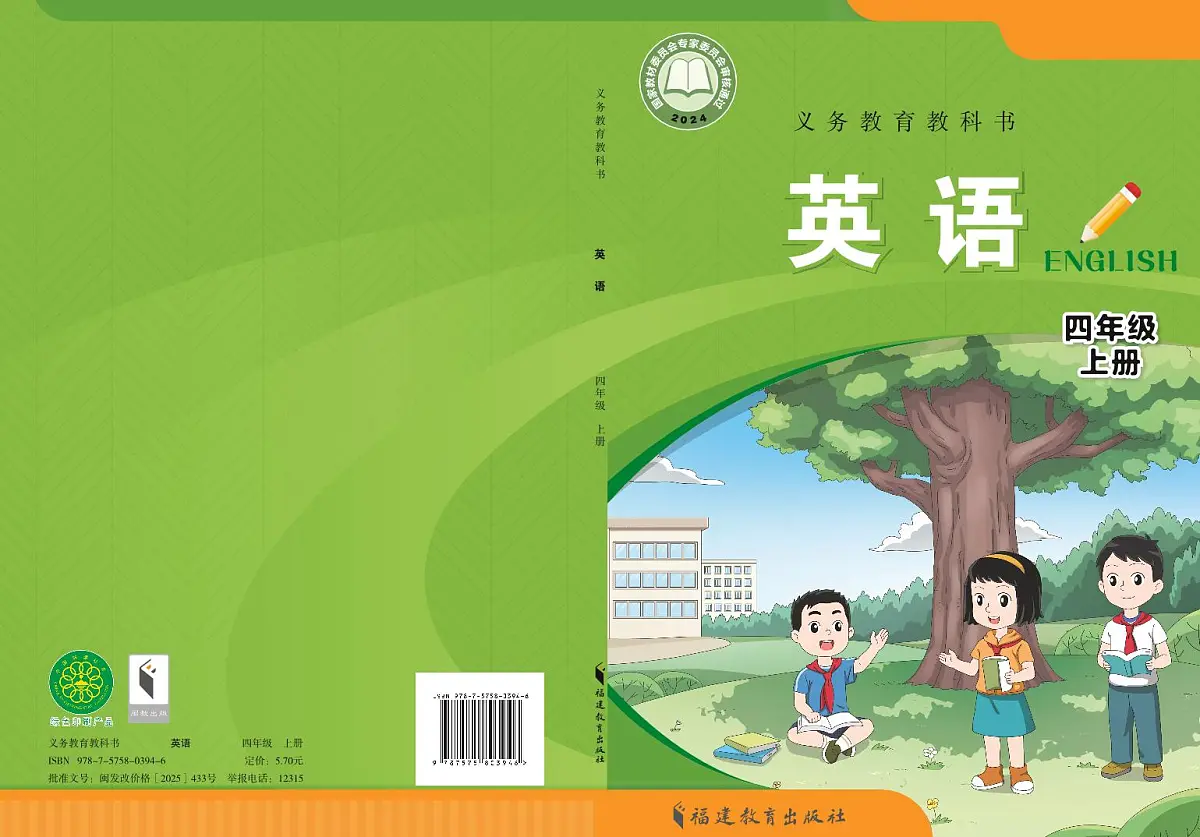 义务教育教科书小学英语四年级上册 闽教版（2024） 电子课本第1页