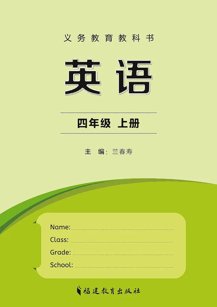 义务教育教科书小学英语四年级上册 闽教版（2024） 电子课本第2页