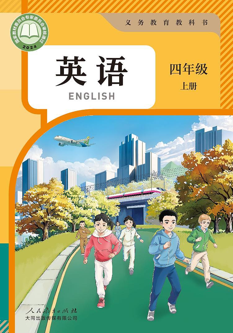 义务教育教科书小学英语四年级上册人教大同版（2024） 电子课本第1页