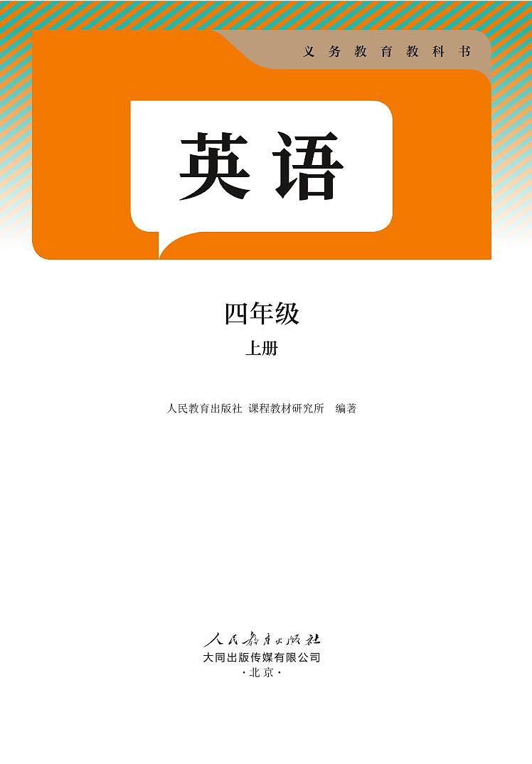 义务教育教科书小学英语四年级上册人教大同版（2024） 电子课本第2页