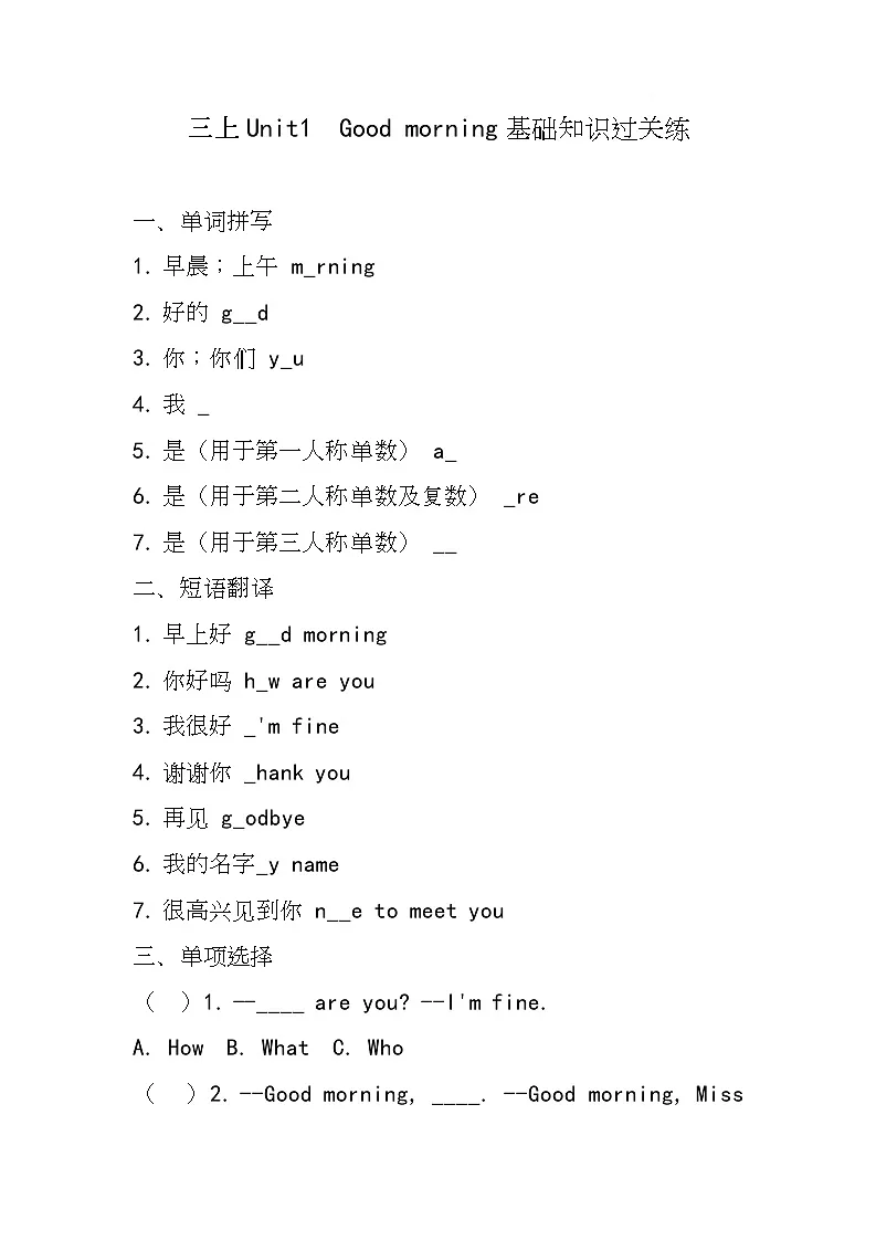 接力版（2024）英语三年级上册Unit 1 Good morning（基础知识过关练) （同步练）（含答案）第1页