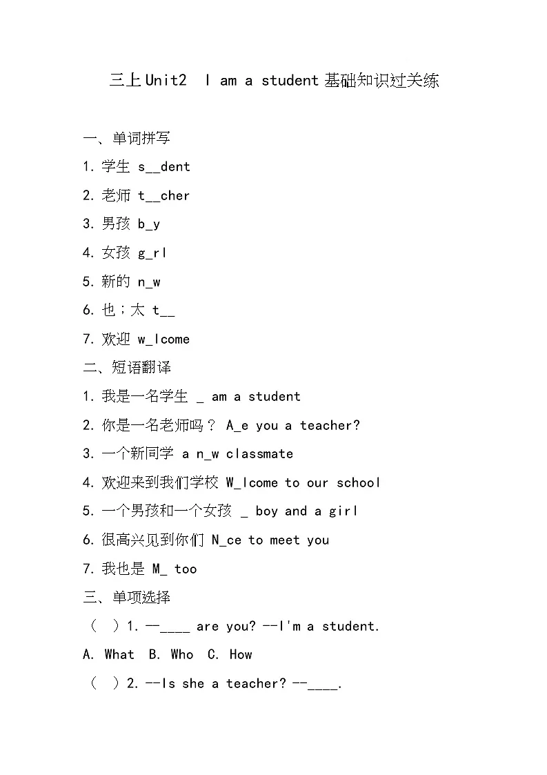 接力版（2024）英语三年级上册Unit 2 I am a student（基础知识过关练) （同步练）（含答案）第1页