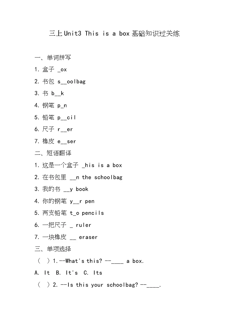 接力版（2024）英语三年级上册Unit 3 This is a box（基础知识过关练) （同步练）（含答案）第1页