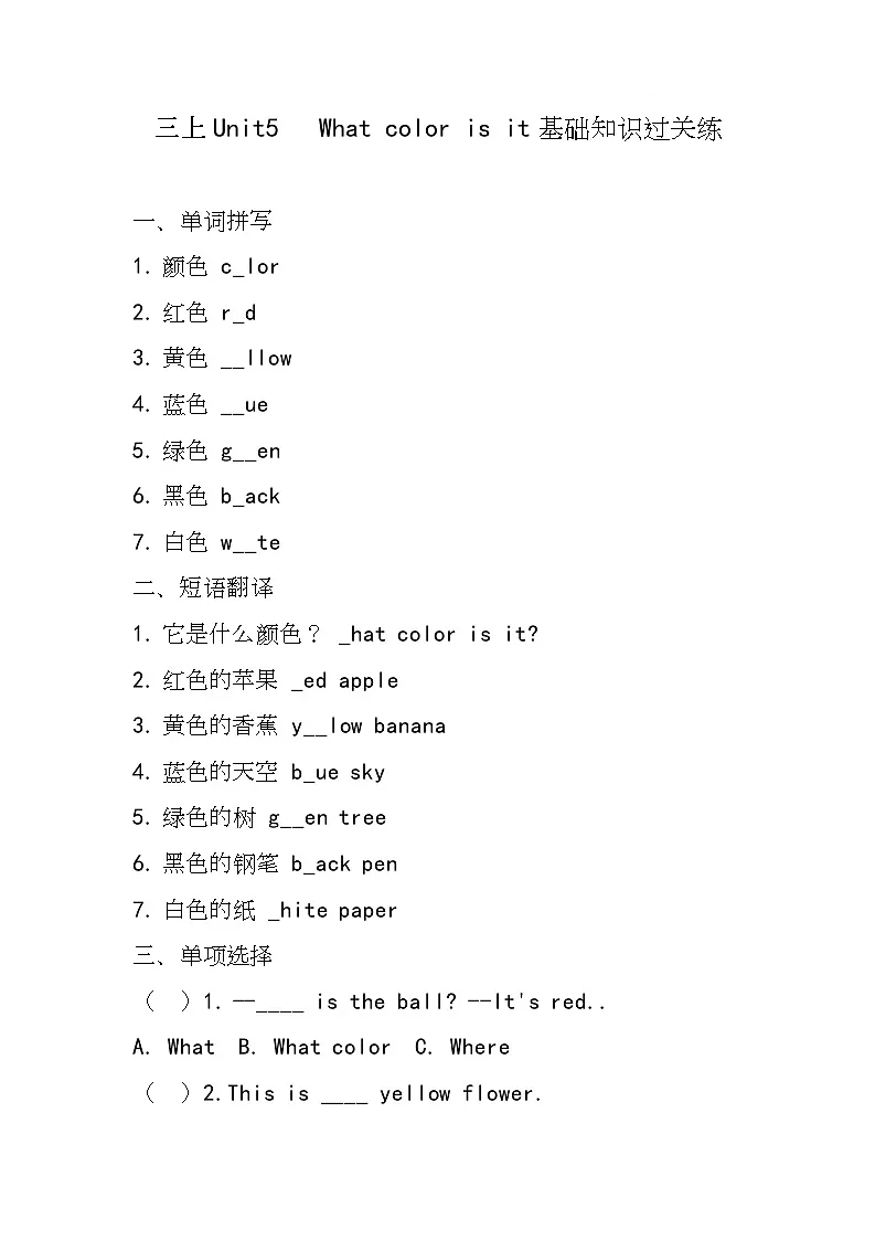 接力版（2024）英语三年级上册Unit 5 What color is it（基础知识过关练) （同步练）（含答案）第1页