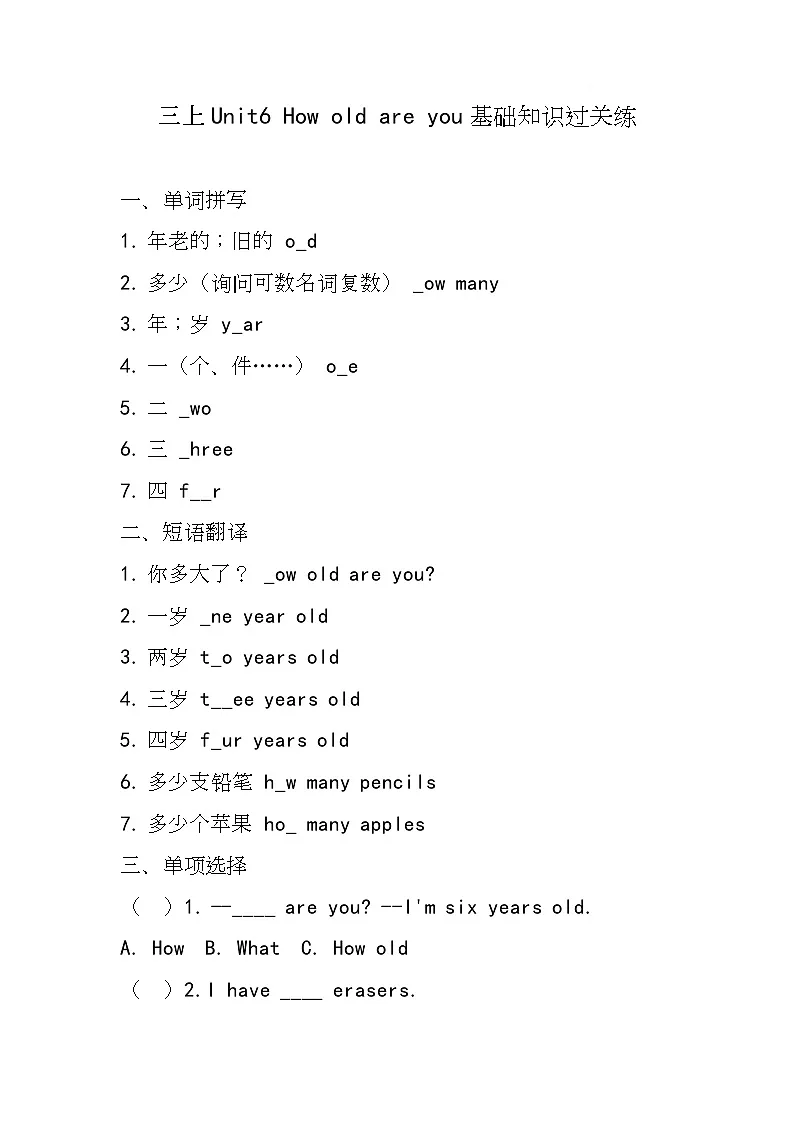 接力版（2024）英语三年级上册Unit 6 How old are you（基础知识过关练) （同步练）（含答案）第1页