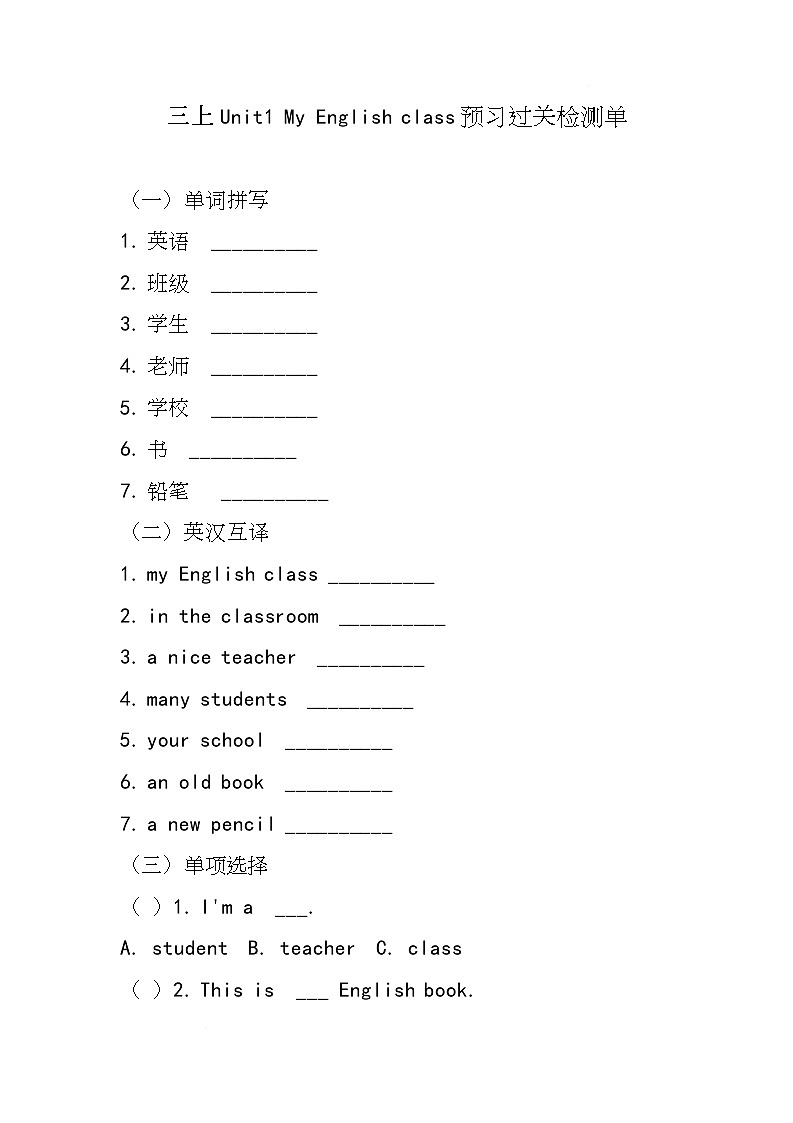 清华大学版（2024）英语三年级上册Unit One My English class（同步练含答案)第1页
