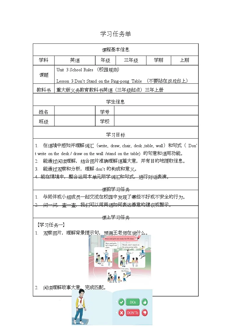 重大版（2024）英语三年级上册Unit 3 School Rules Lesson 3 Don’t Stand on the Ping-pong Table （学习任务单）第1页