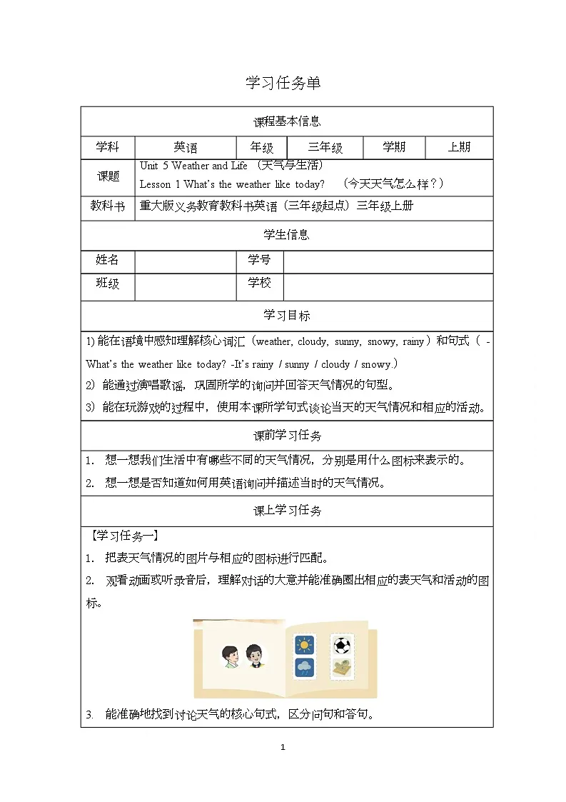 重大版（2024）英语三年级上册Unit 5 Weather and Life：Lesson 1 （学习任务单）第1页