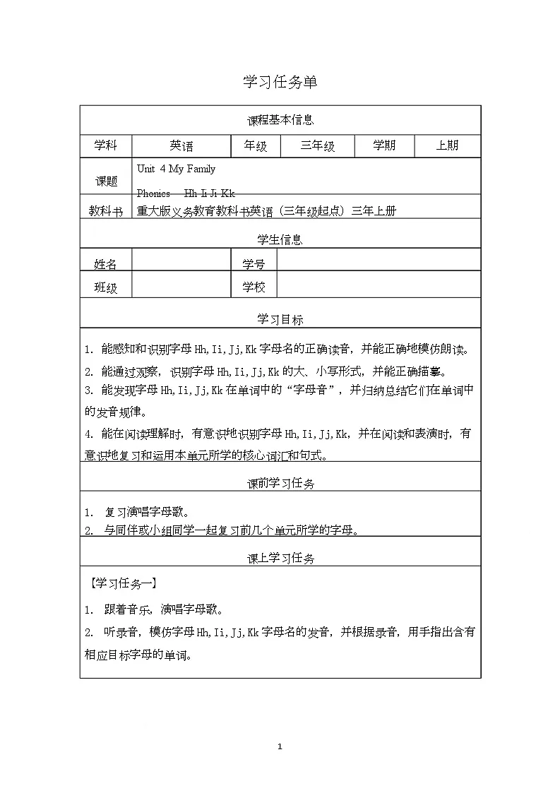 重大版（2024）英语三年级上册Unit 4 My Family （学习任务单）第1页