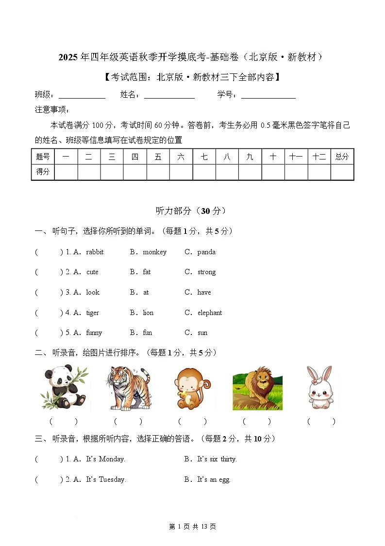 北京版（2024）四年级上英语秋季开学摸底考-基础卷（含答案）第1页