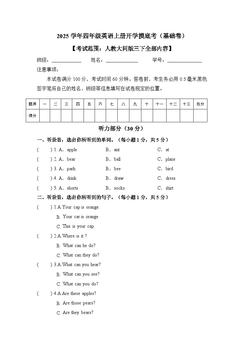 人教大同版（2024）四年级英语秋季开学摸底考-基础卷（含解析）第1页