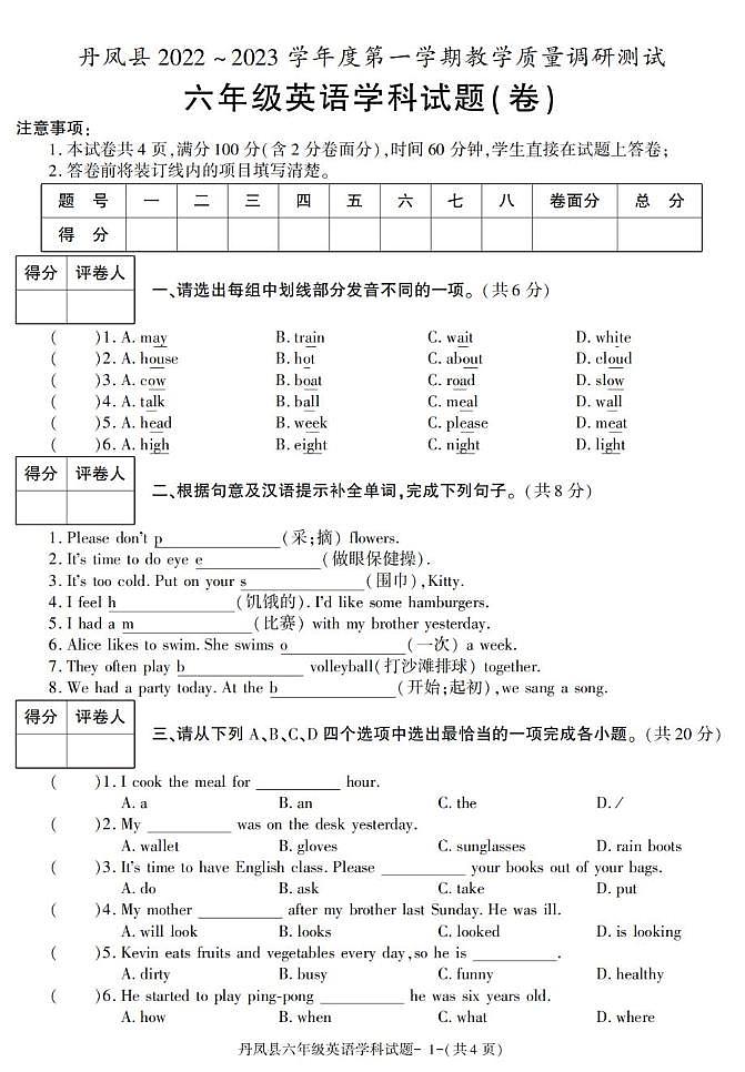 陕西省商洛市丹凤县2022-2023学年六年级上学期英语教学质量调研测试第1页