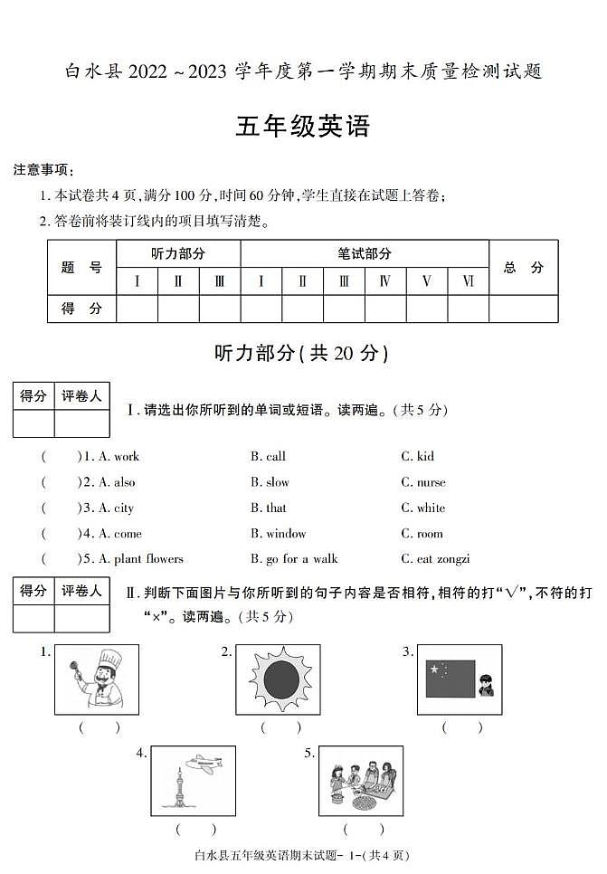 陕西省渭南市白水县2022-2023学年五年级上册期末考试英语试卷第1页