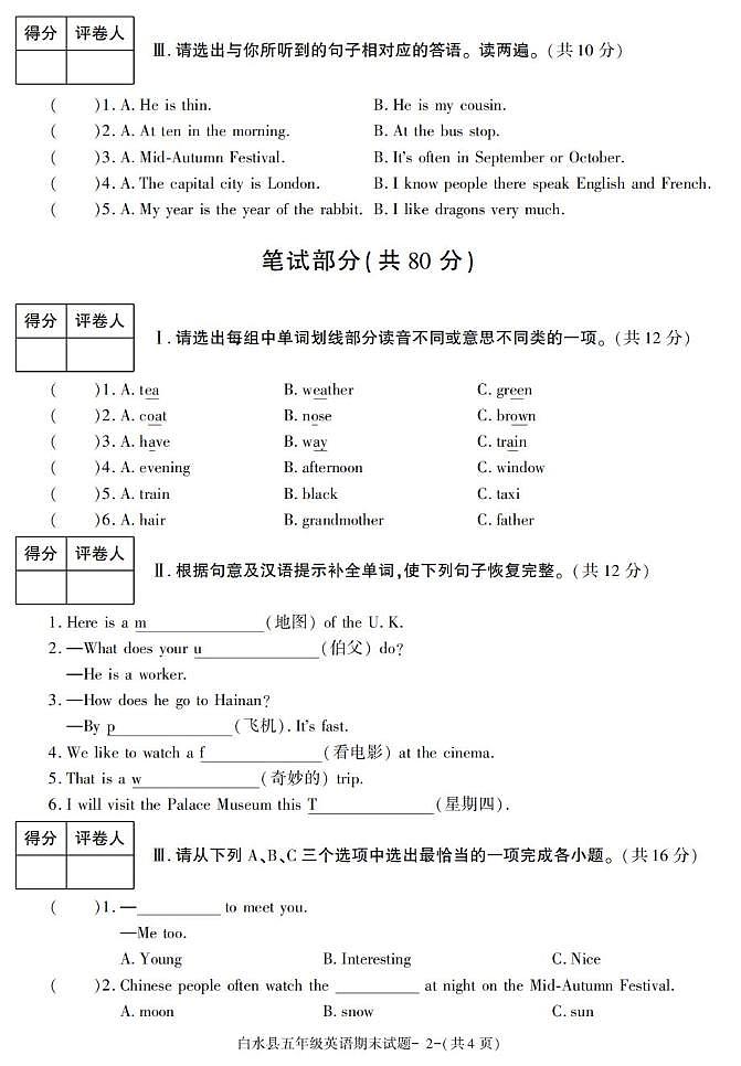 陕西省渭南市白水县2022-2023学年五年级上册期末考试英语试卷第2页