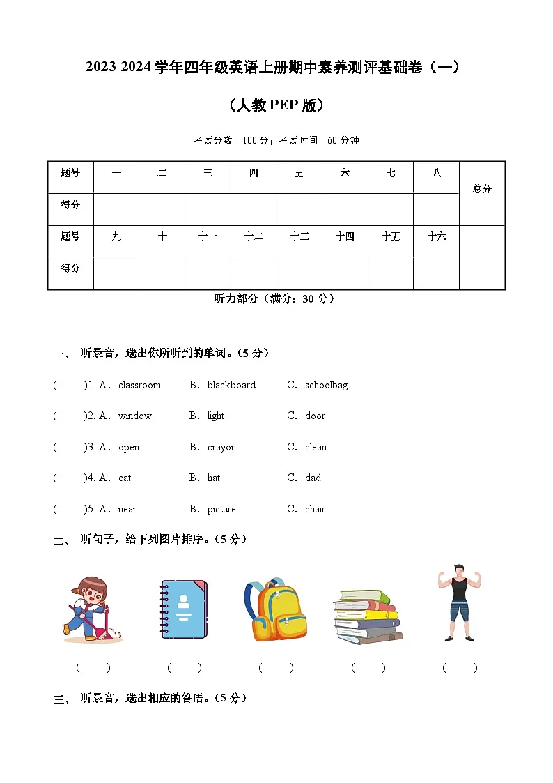 2023-2024学年四年级英语上册期中素养测评基础卷（一）（含答案）第1页