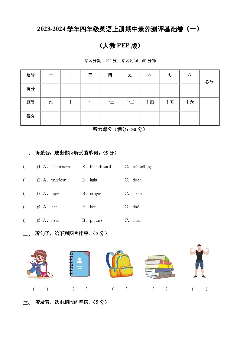 2023-2024学年四年级英语上册期中素养测评基础卷（一）（含答案）第1页