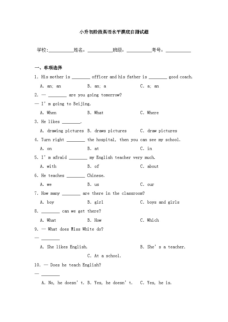 小升初测试英语水平摸底自测试题含答案第1页