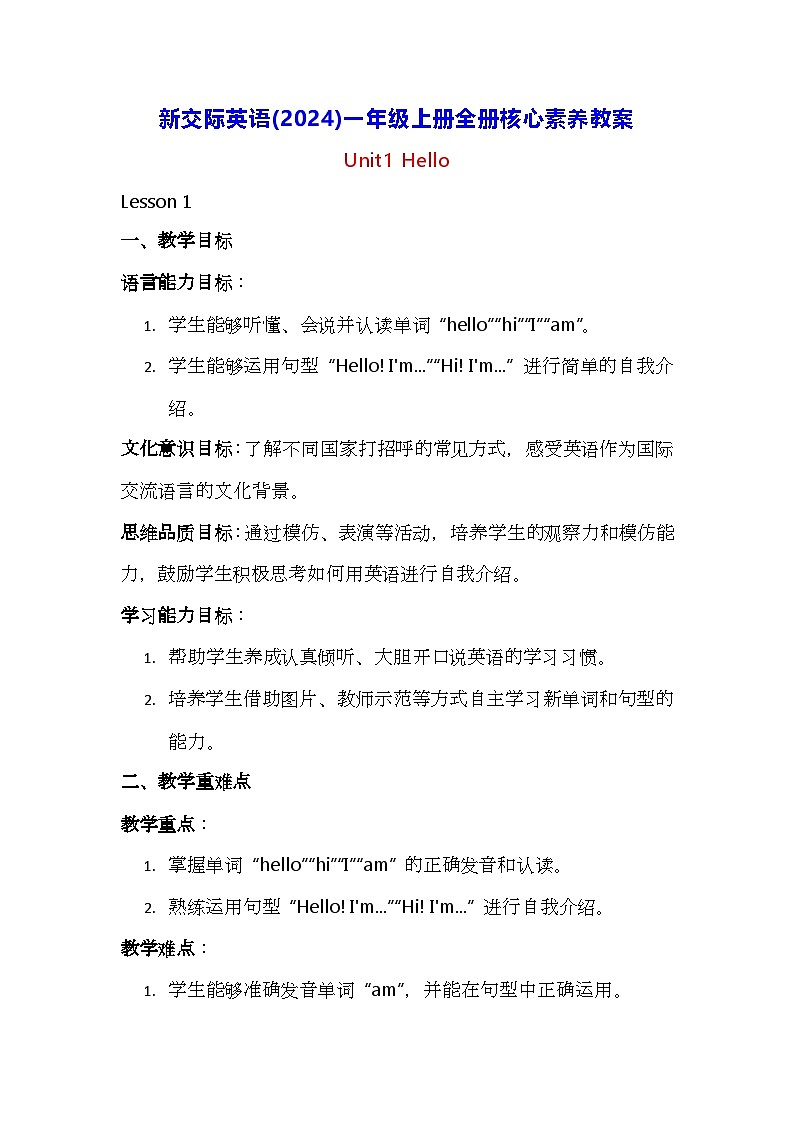 新交际英语(2024)一年级上册全册核心素养教案第1页
