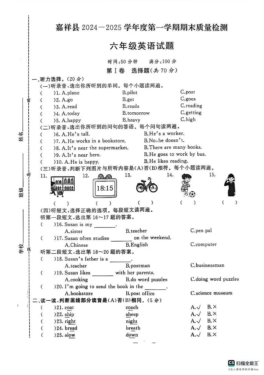山东省济宁市嘉祥县2024-2025学年六年级上学期期末英语试题第1页