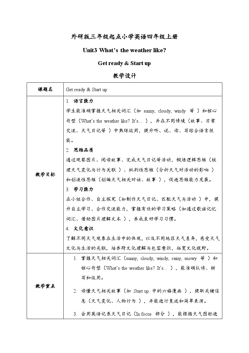 外研版4上U3 Get ready & Start up教学设计（2024年三起）第1页