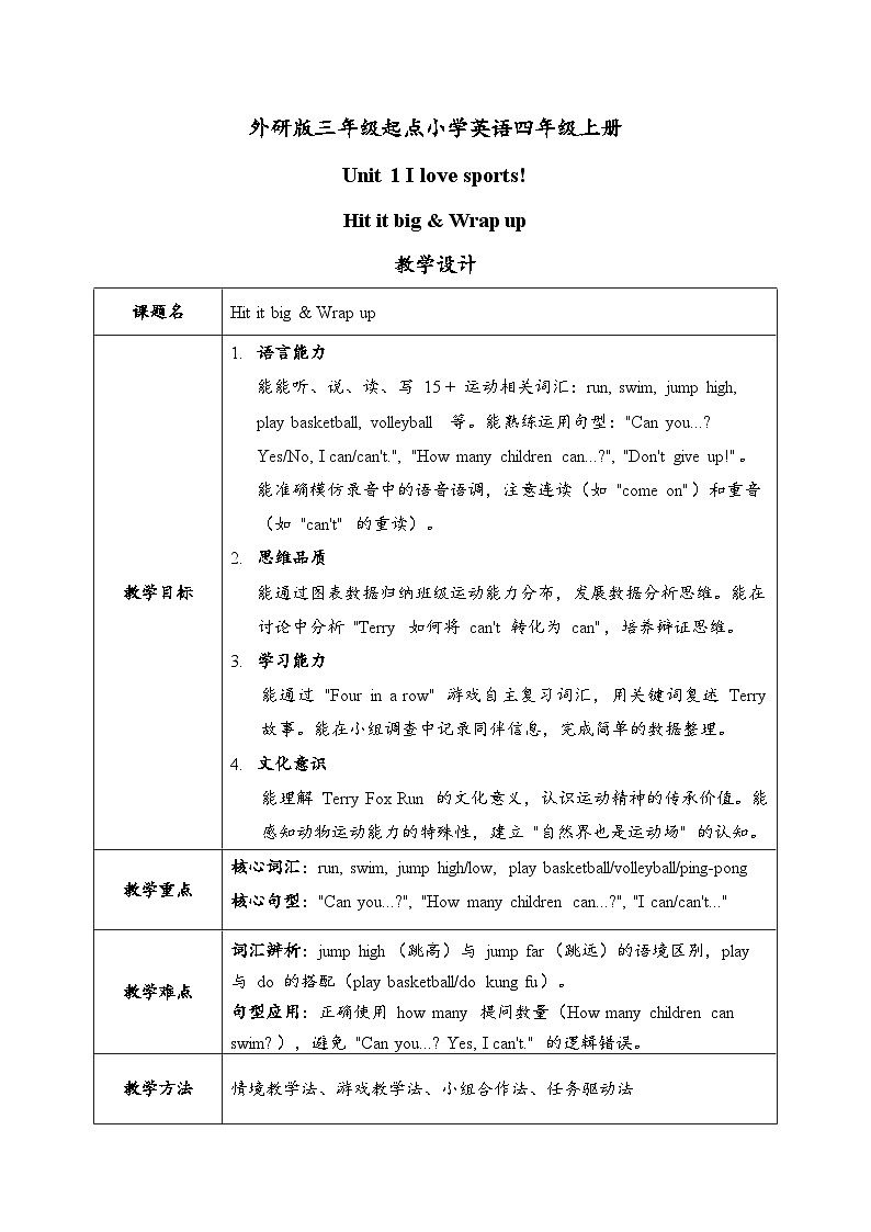 外研版4上U1 Hit it big & Wrap up教学设计（2024年三起）第1页