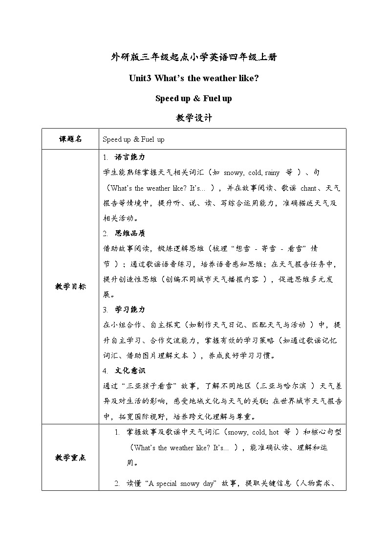 外研版4上U3 Speed up & Fuel up教学设计（2024年三起）第1页