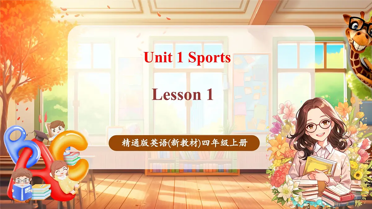 人教精通版四上 Unit 1 Lesson 1课件第1页